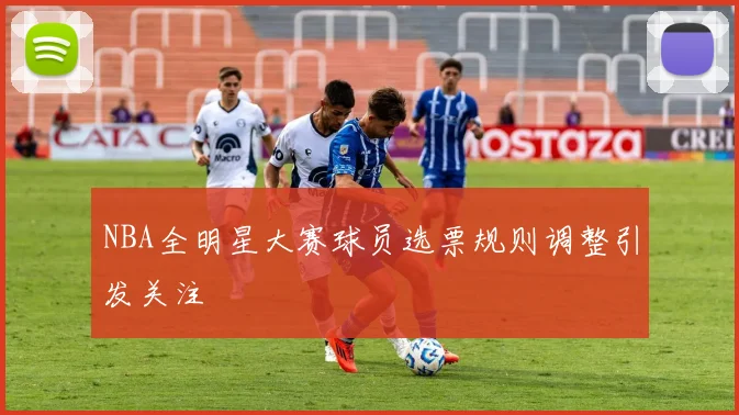 NBA全明星大赛球员选票规则调整引发关注
