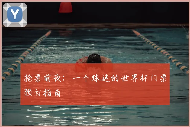抢票前夜:一个球迷的世界杯门票预订指南