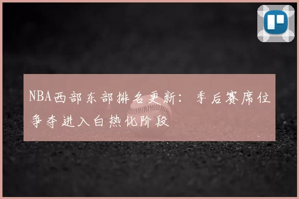 NBA西部东部排名更新：季后赛席位争夺进入白热化阶段