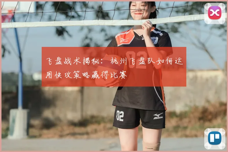 飞盘战术揭秘：杭州飞盘队如何运用快攻策略赢得比赛