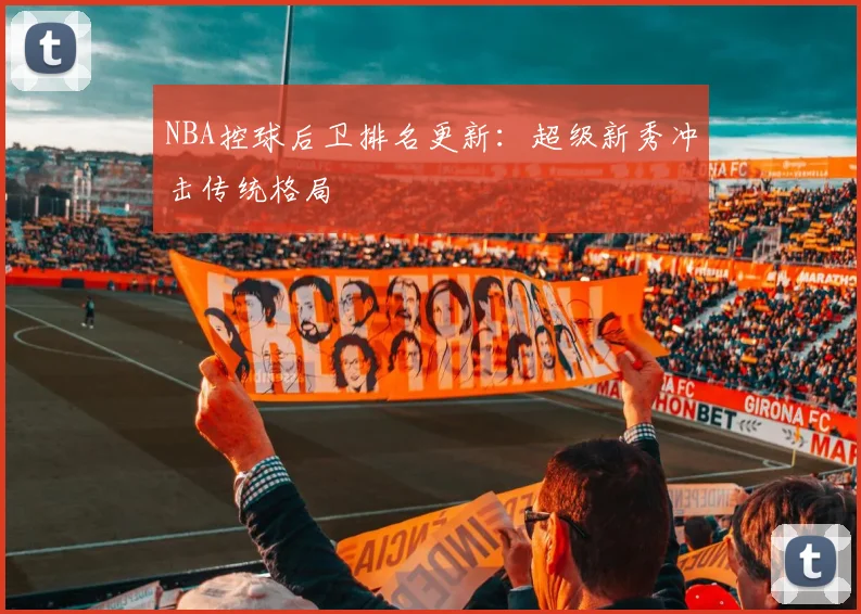 NBA控球后卫排名更新：超级新秀冲击传统格局