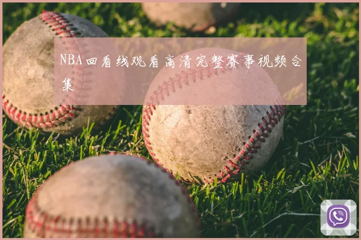 NBA回看线观看高清完整赛事视频合集