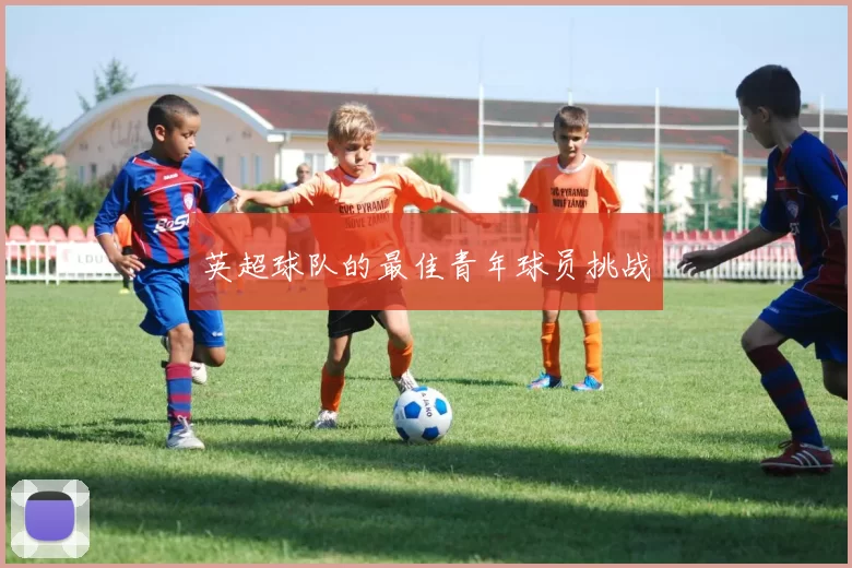 英超球队的最佳青年球员挑战